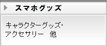 スマホグッズ