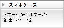 スマホケース