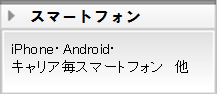 スマートフォン