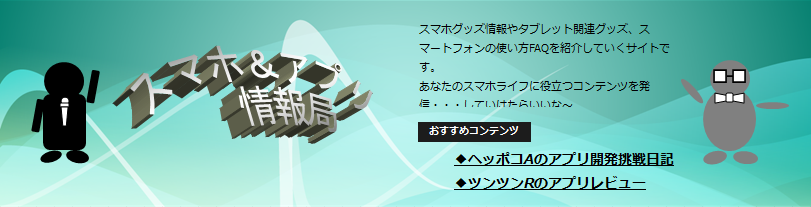 スマホ・アプリ情報局