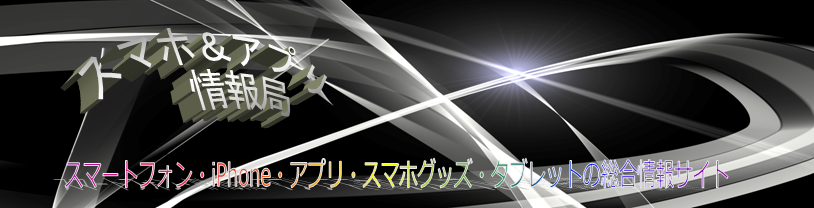 スマホ・アプリ情報局