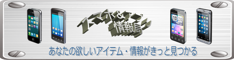 スマホ・アプリ情報局