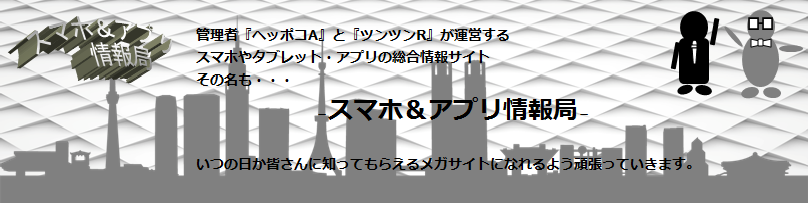 スマホ・アプリ情報局