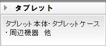 タブレット