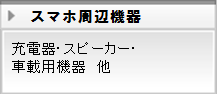 周辺機器